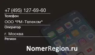 Кто звонил с 4951276960 - регион и оператор